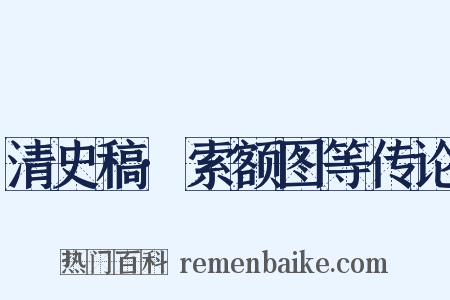 清史稿·索额图等传论是什么意思的图片